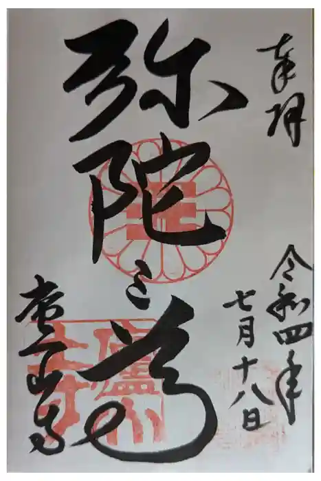 廬山寺（廬山天台講寺）の御朱印