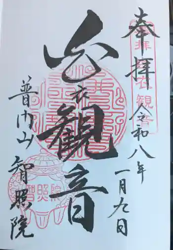 智照院の御朱印 2026年01月