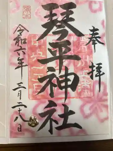 琴平神社(茨城県)