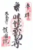 味鏡山 護國院の御朱印
