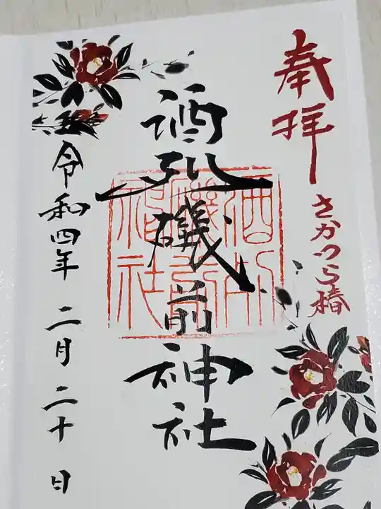 酒列磯前神社の御朱印