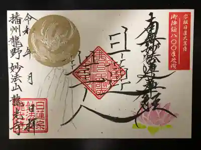 当山の護持慶讃会のご首題です。
金の判子は当山の天井の龍がデザインとなってます(ちょっと分かりにくいです😭)