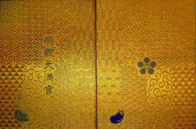 綱敷天満宮の御朱印帳