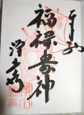 浄土寺の御朱印