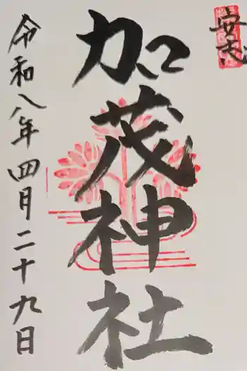 安志加茂神社の御朱印 2026年04月