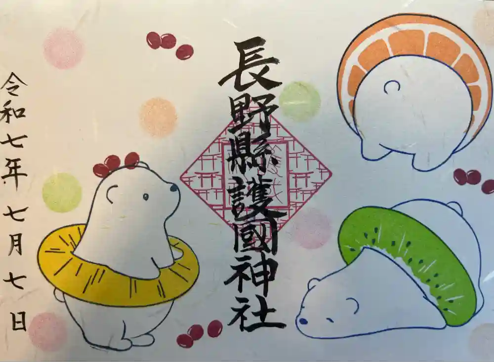 長野縣護國神社の御朱印