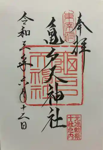 亀戸天神社の御朱印