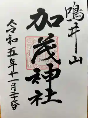 加茂神社の御朱印