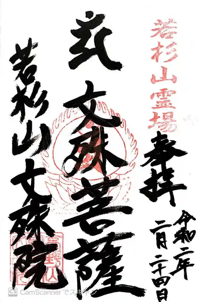 文殊院の御朱印