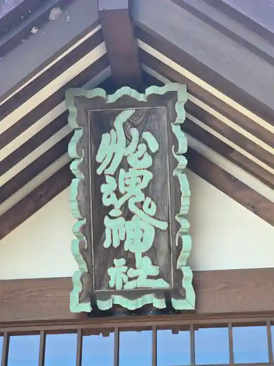 船魂神社(北海道)