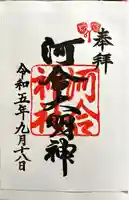 河合神社(鴨川合坐小社宅神社)の御朱印
