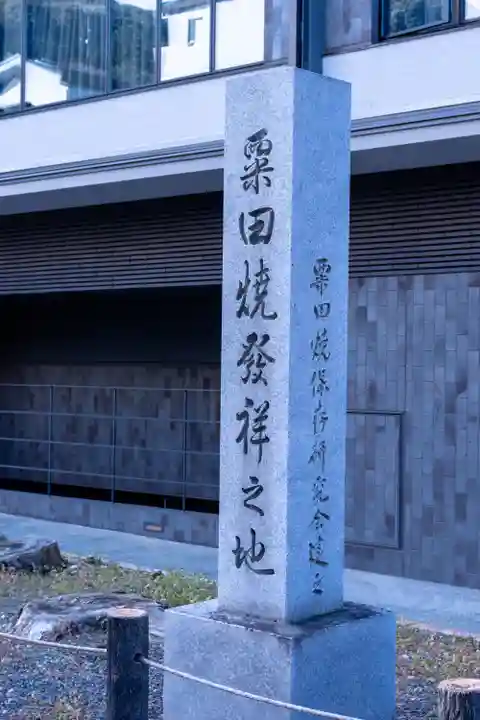 粟田神社(京都府)