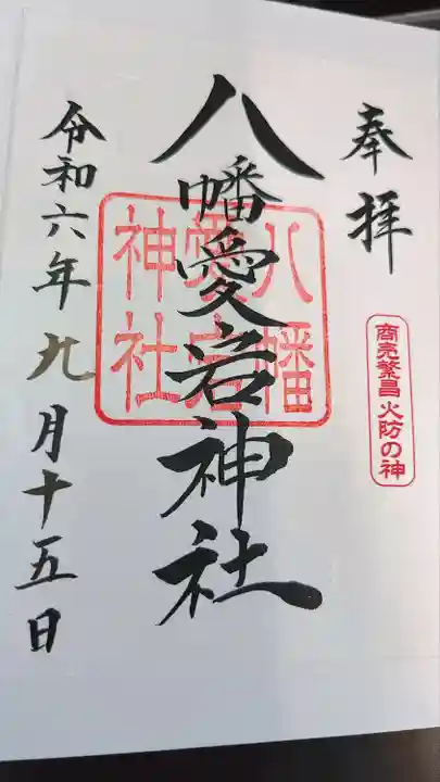 旭川神社の御朱印