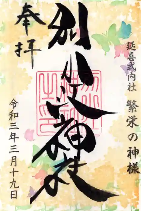 別小江神社の御朱印