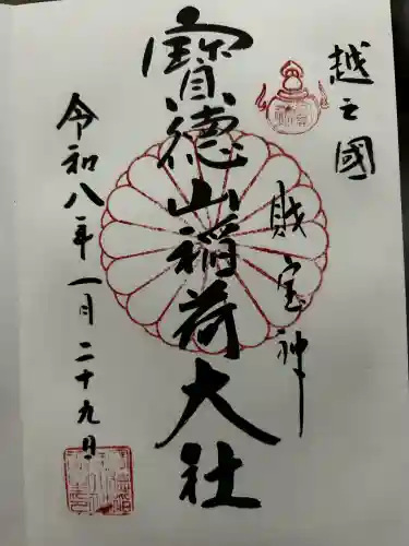 宝徳山稲荷大社の御朱印
