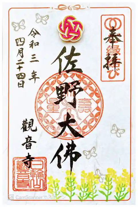 書き置き(四月の御朱印)