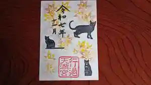 阿志都彌神社・行過天満宮の御朱印 2025年11月09日(日)〜(2025年11月11日(火) 12時23分59秒投稿)