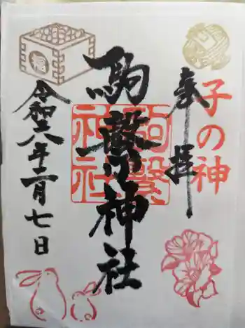 駒繋神社の御朱印 2024年02月