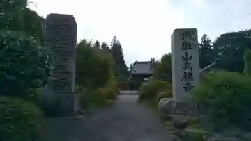 高福寺のその他建物