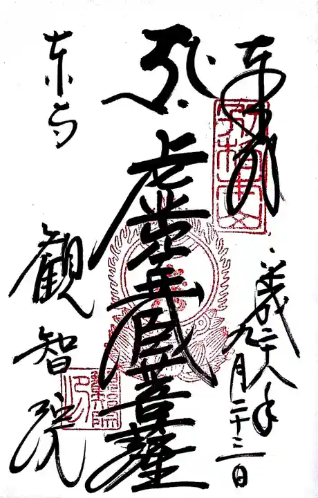 東寺(教王護国寺)の御朱印