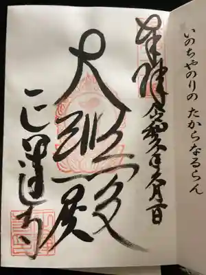 正運寺の御朱印