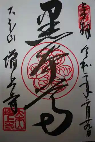 増上寺の御朱印