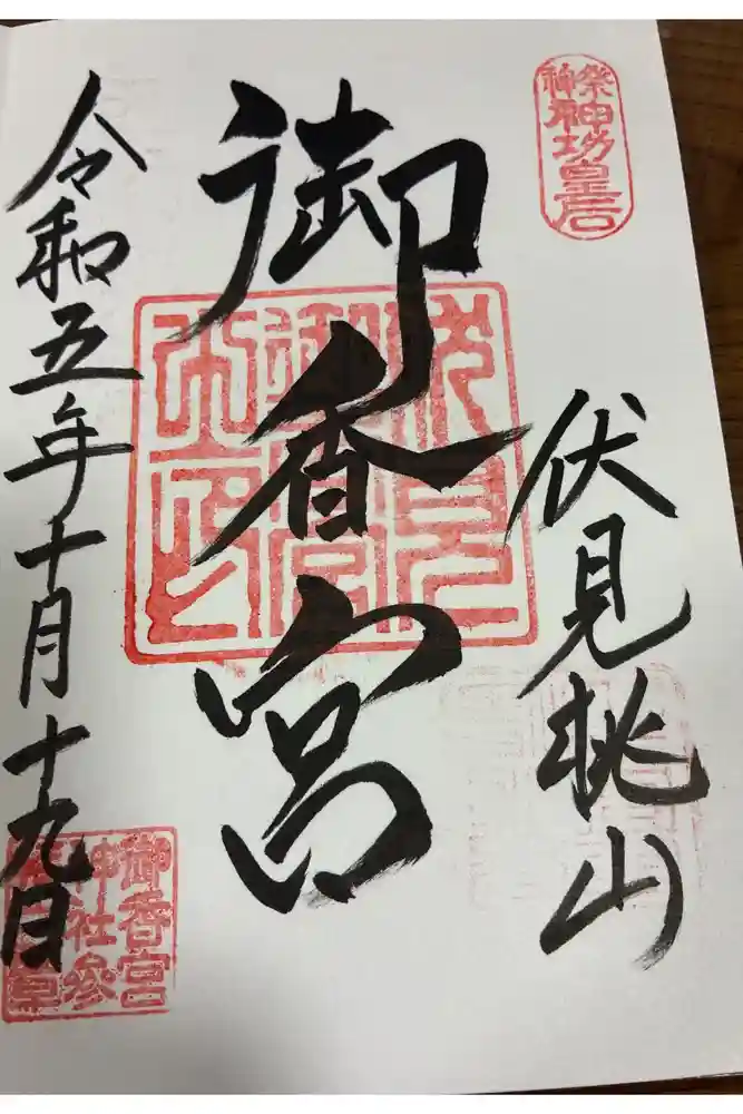 御香宮神社の御朱印