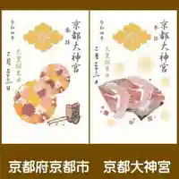 京都大神宮の御朱印