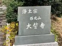 大誓寺の建物その他