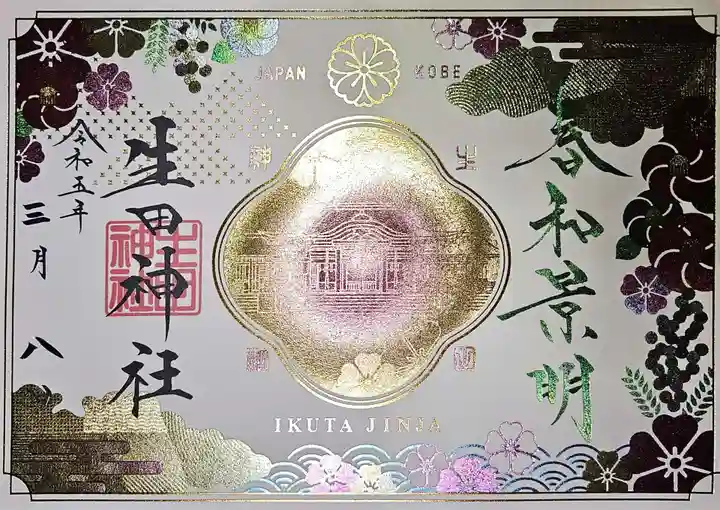 生田神社の御朱印