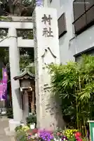 戸越八幡神社のその他建物