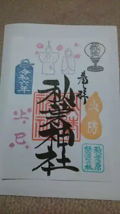 秋葉神社の御朱印