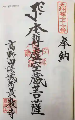 最教寺の御朱印