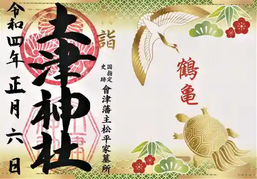 土津神社｜こどもと出世の神さまの御朱印