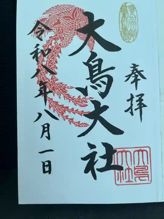 大鳥大社の御朱印