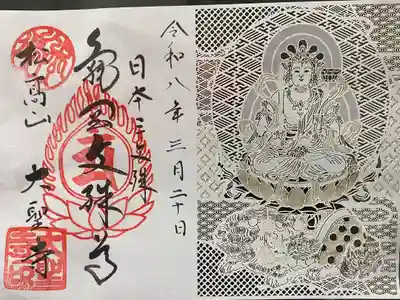 大聖寺（亀岡文殊）の御朱印