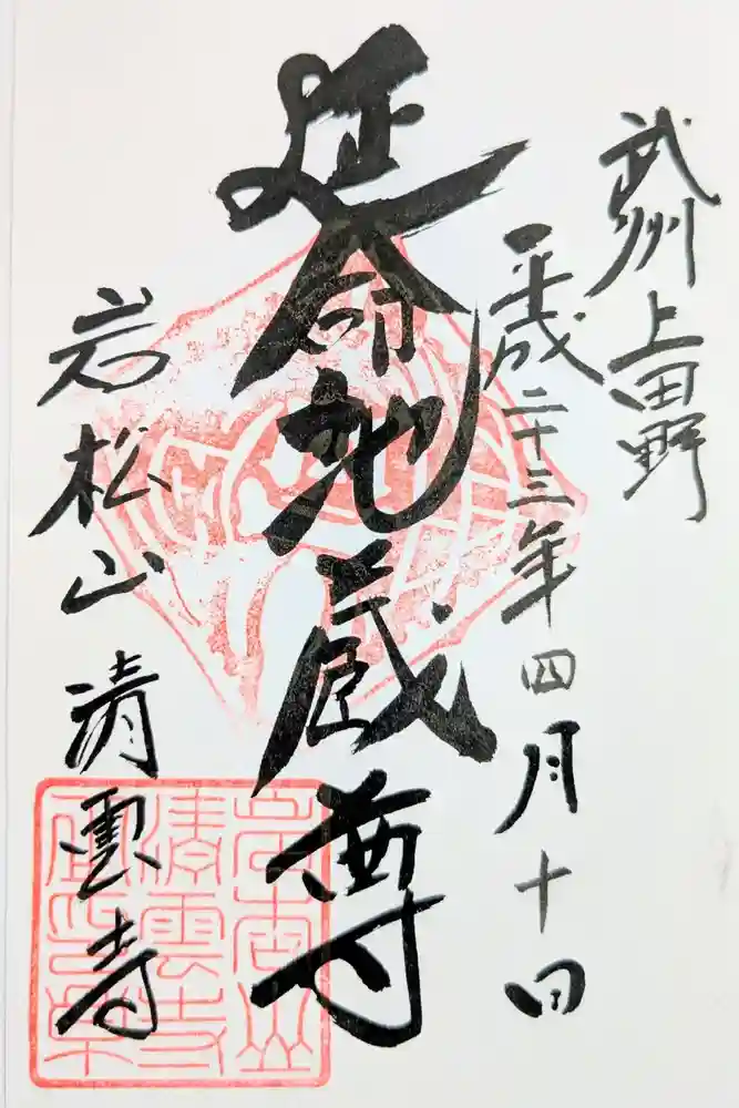 清雲寺の御朱印