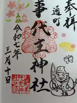 事代主神社の御朱印
