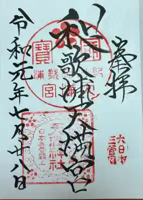 和歌浦天満宮(和歌山県)