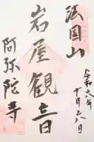 阿弥陀寺の御朱印