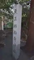 天王坊稲荷神社のその他建物