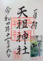 駒込天祖神社の御朱印