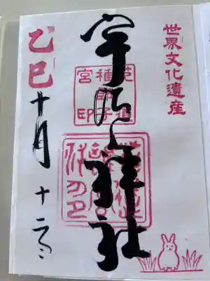 宇治上神社の御朱印