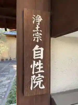 自性院(京都府)