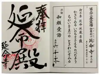 延命寺の御朱印 2024年10月