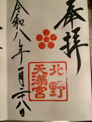 北野天満宮の御朱印