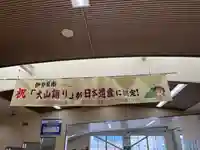 大山阿夫利神社(神奈川県)