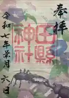田縣神社の御朱印