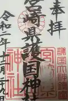 宮崎縣護國神社(宮崎県)