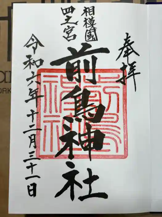前鳥神社の御朱印